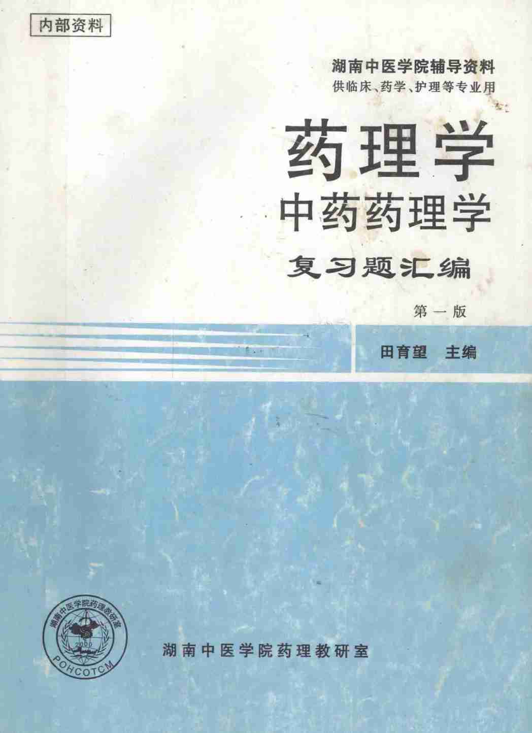 湖南中医学院辅导资料  药理学中药药理学  复习题汇编  第1版